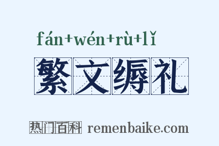 繁文缛礼是什么意思的图片
